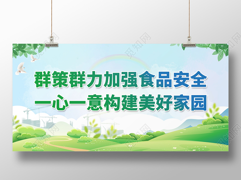 群策群力加强食品安全一心一意构建美好家园食品安全标语