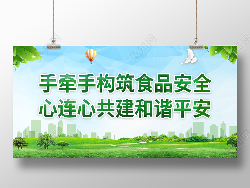 手牵手构筑食品安全心连心共建和谐平安食品安全标语