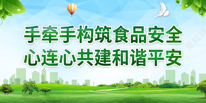 手牵手构筑食品安全心连心共建和谐平安食品安全标语
