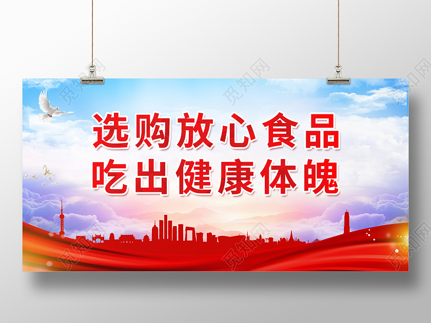 选购放心食品吃出健康体魄食品安全标语
