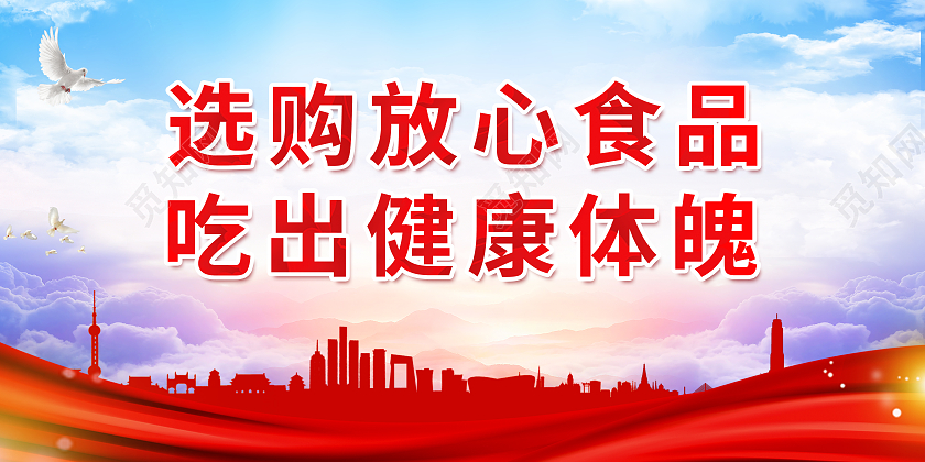 选购放心食品吃出健康体魄食品安全标语
