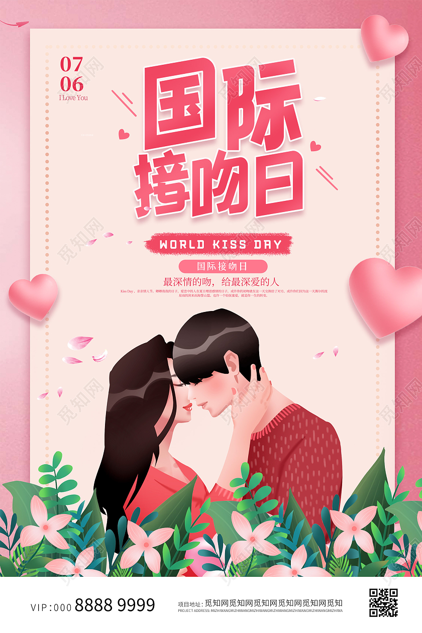 粉色浪漫温馨国际接吻日海报