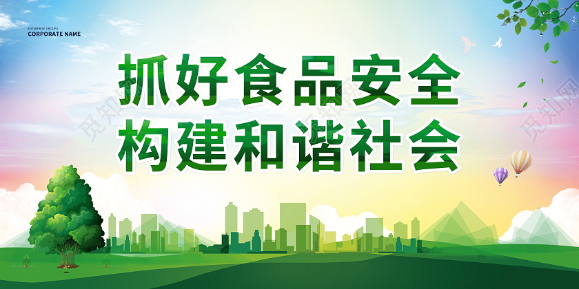 抓好食品安全构建和谐社会食品安全标语