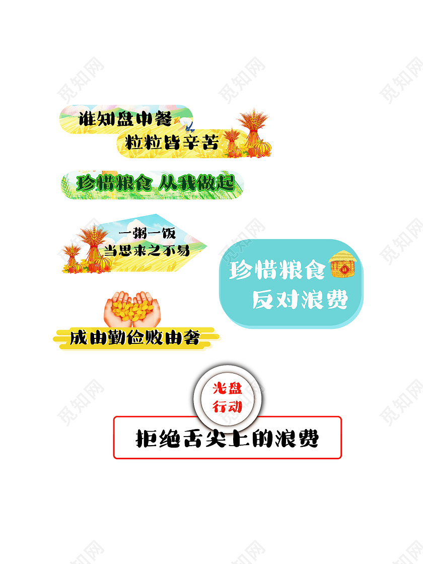 光盘行动节约粮食标识