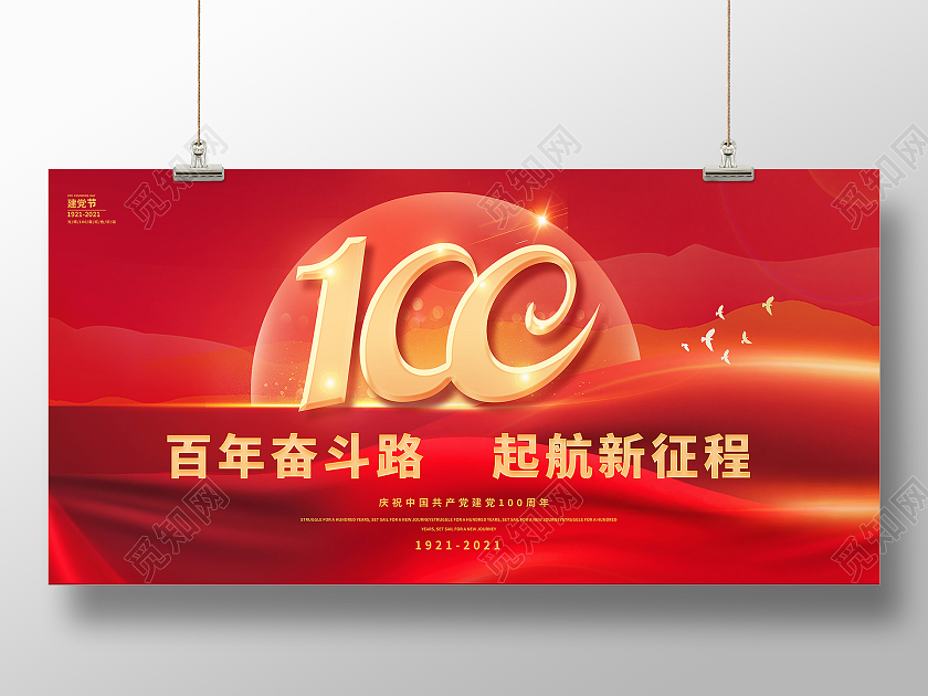 庆祝建党100周年奋斗百年路起航新征程党政党建党课党史展板七一建党节