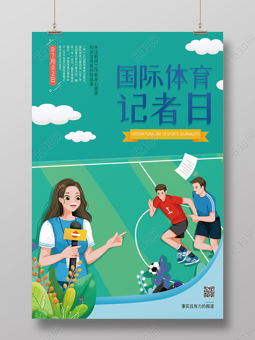绿色卡通国际体育记者日海报