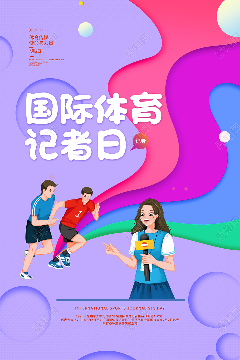 紫色卡通国际体育记者日海报