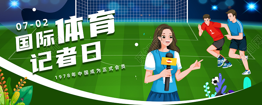 绿色卡通国际体育记者日公众号封面