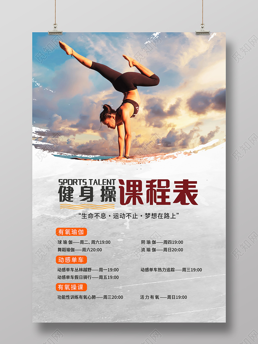 健身操课程表周课表海报健身课程表