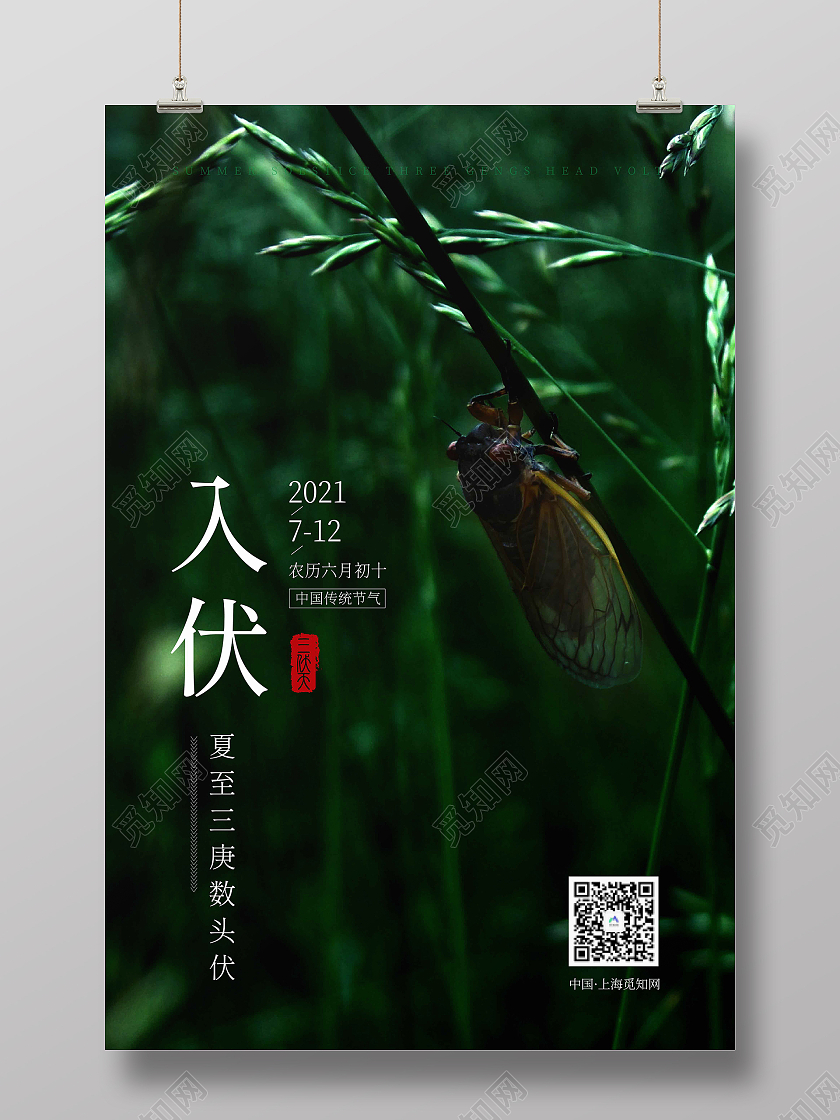 绿色简约入伏海报三伏天入伏