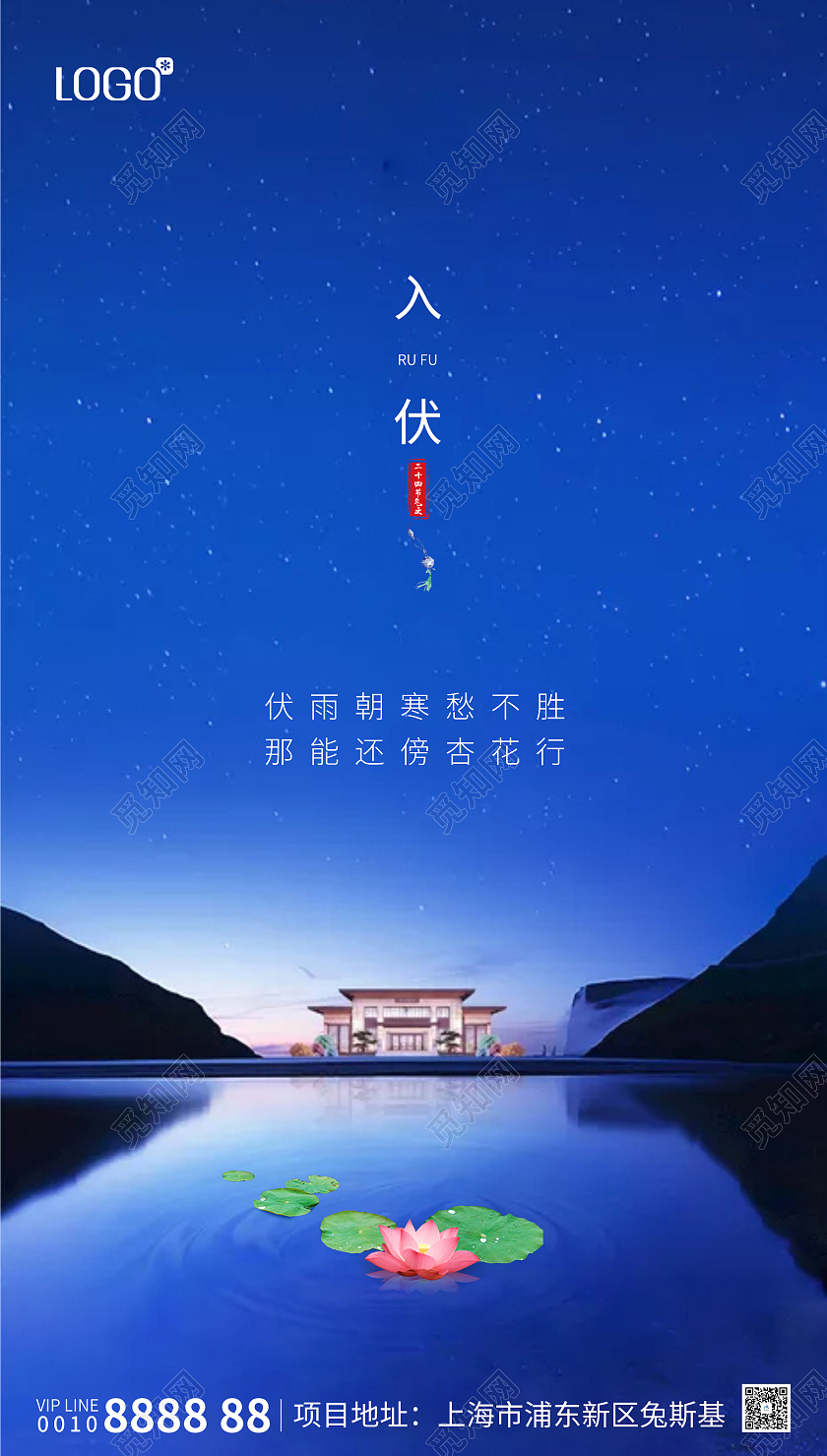 蓝色地产入伏节气图房地产三伏天入伏ui手机海报