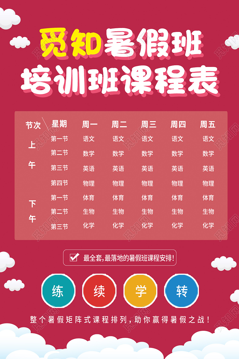 红色简约暑假班培训课程表海报