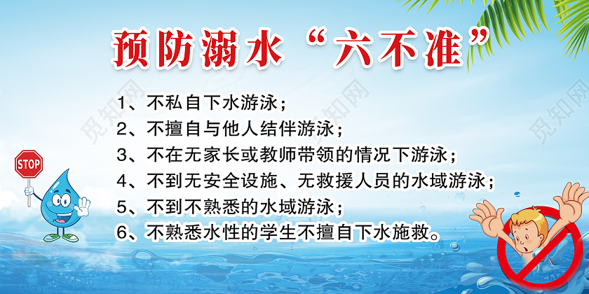 蓝色简约大气插画防溺水六不准活动展板