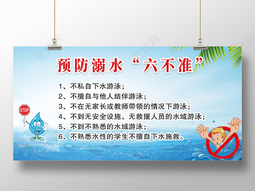 蓝色简约大气插画防溺水六不准活动展板