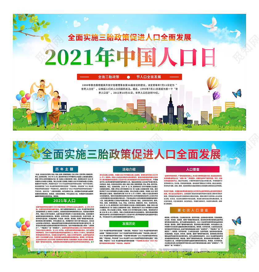 2021年中国人口日世界人口日