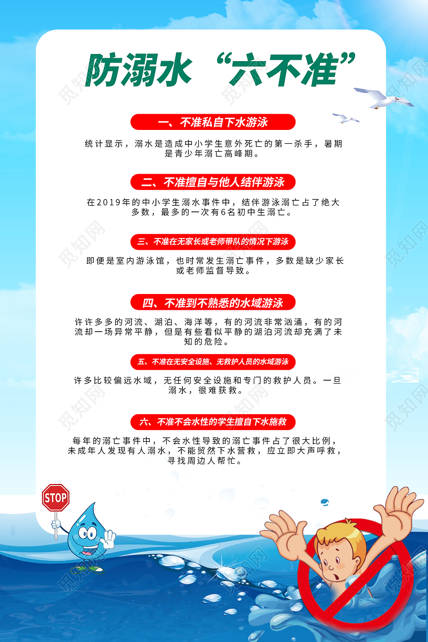 蓝色简约大气插画防溺水活动海报防溺水六不准