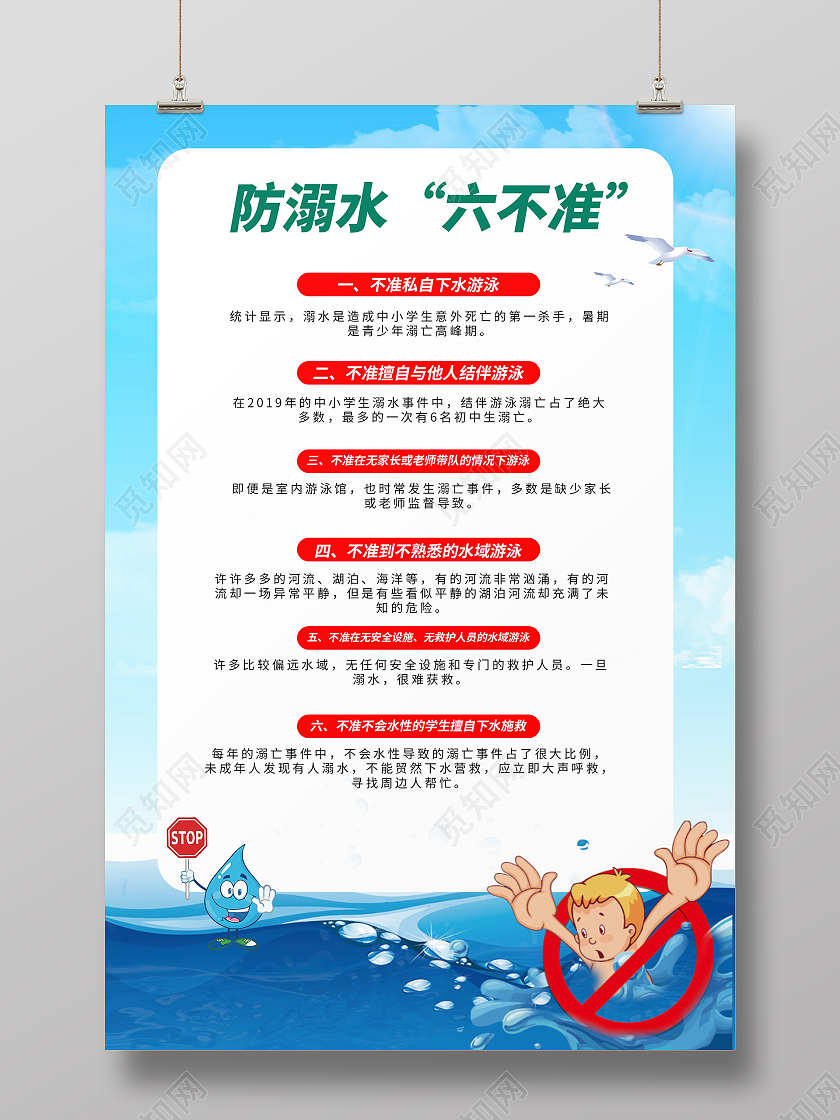 蓝色简约大气插画防溺水活动海报防溺水六不准