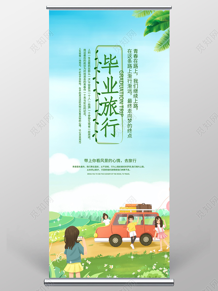 蓝色手绘插画毕业旅行易拉宝展架毕业季展架