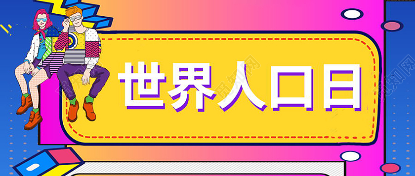 世界人口日微信公众号首图