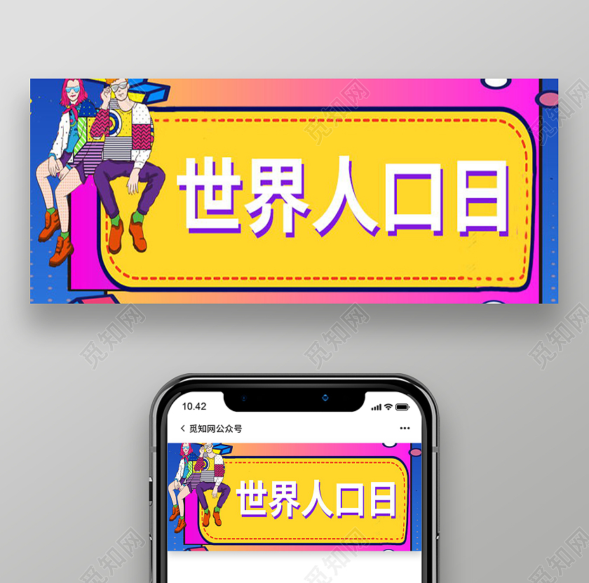 世界人口日微信公众号首图