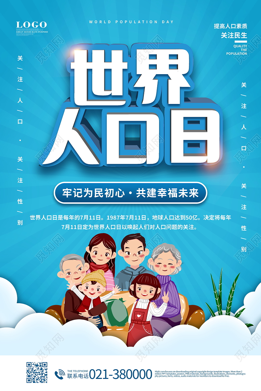 世界人口日海报