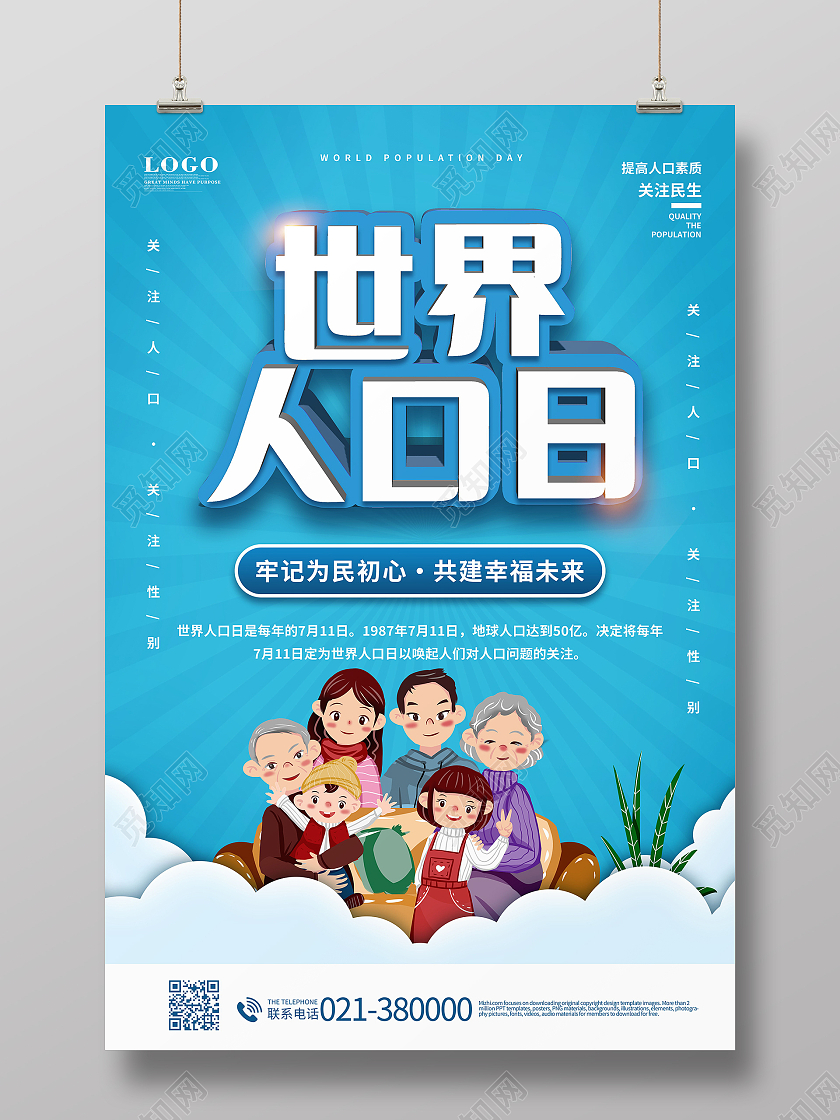 世界人口日海报