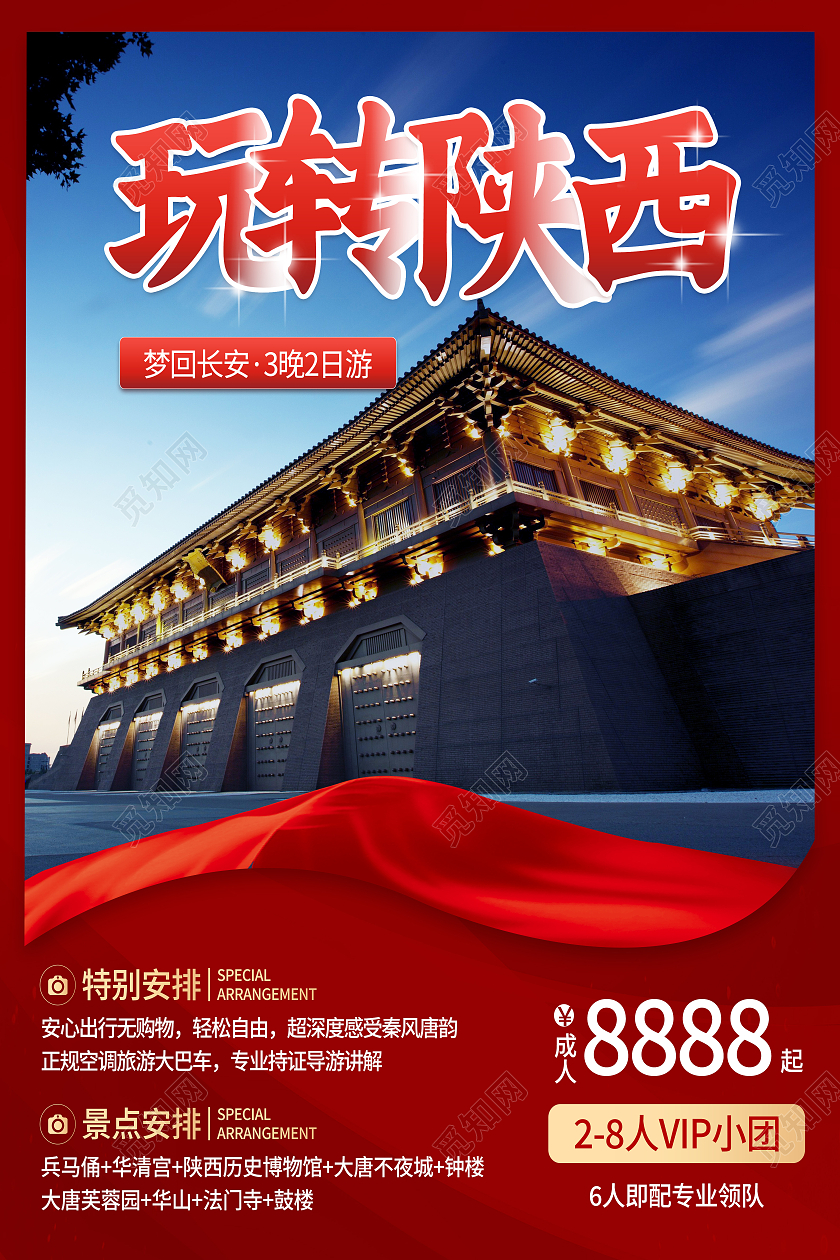 红色简约玩转陕西西安旅游海报