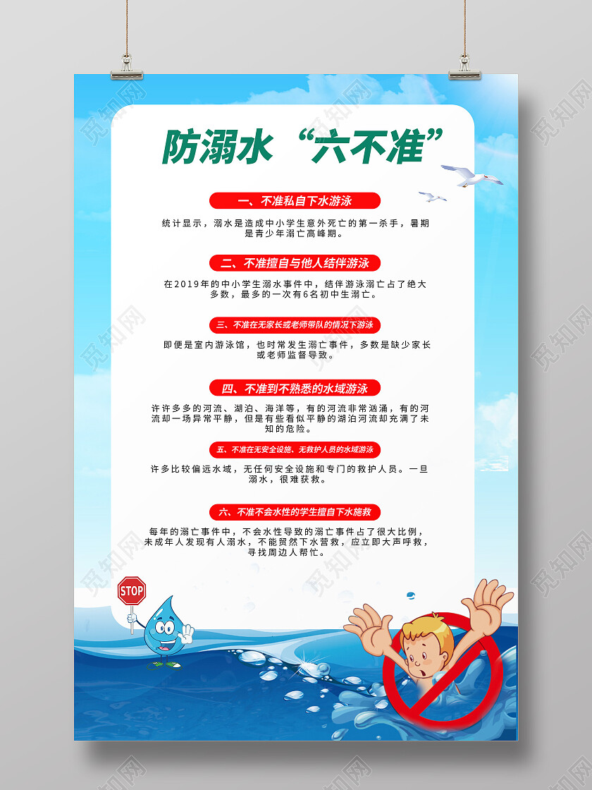 蓝色简约大气插画防溺水活动海报防溺水六不准