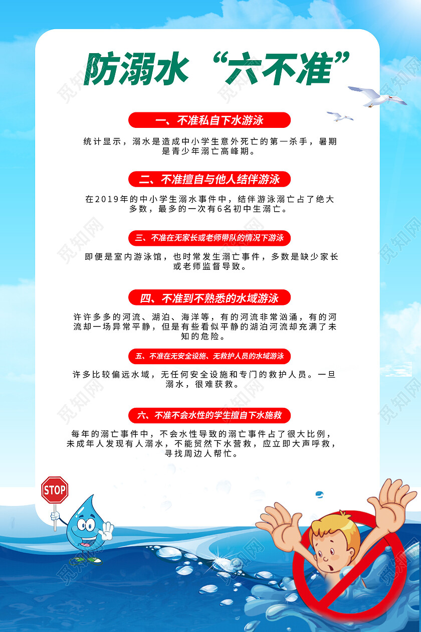 蓝色简约大气插画防溺水活动海报防溺水六不准