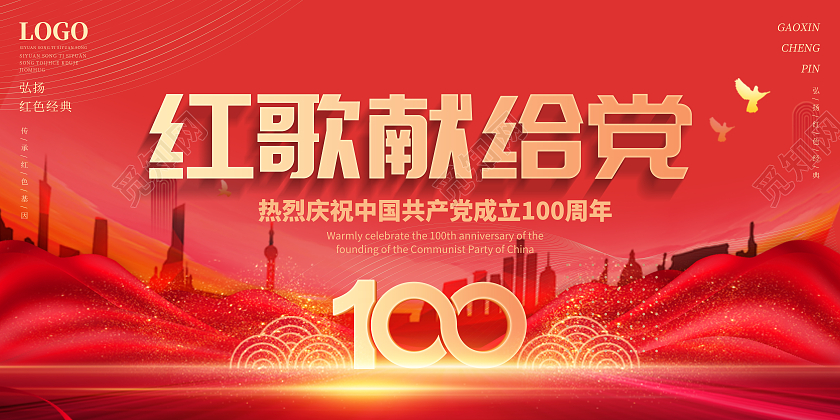 红色党政风红歌献给党宣传展板