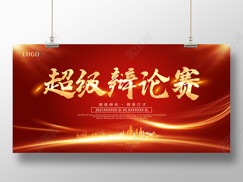 红色辩论赛超级辩论赛辩论赛对抗精英辩论赛展板