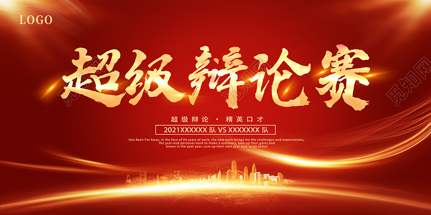 红色辩论赛超级辩论赛辩论赛对抗精英辩论赛展板
