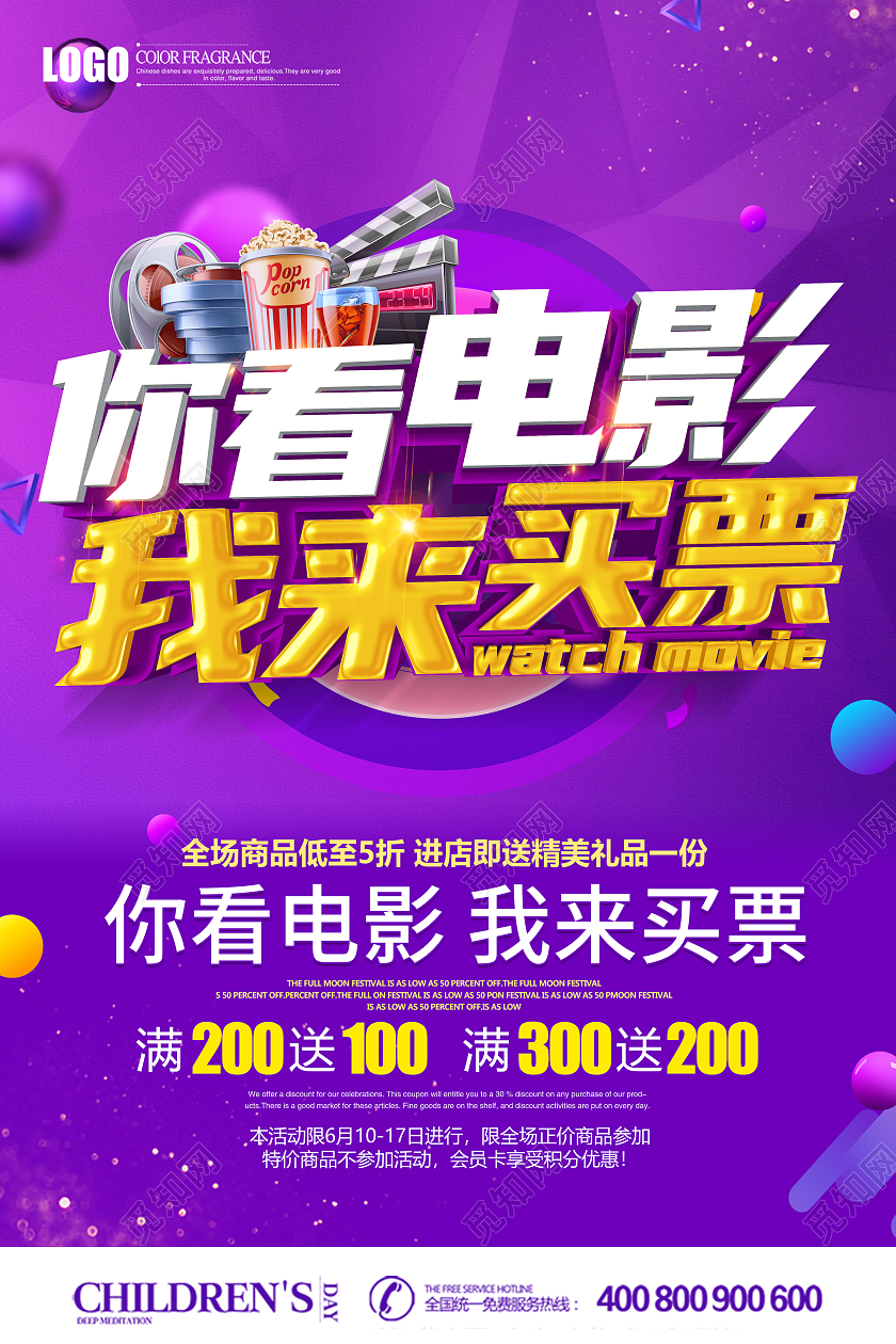 紫色创意电影院你看电影我来买票海报