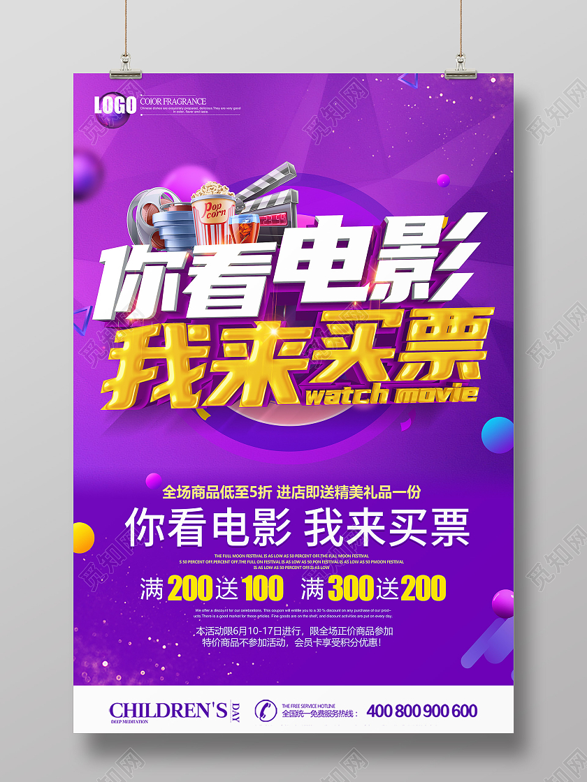 紫色创意电影院你看电影我来买票海报