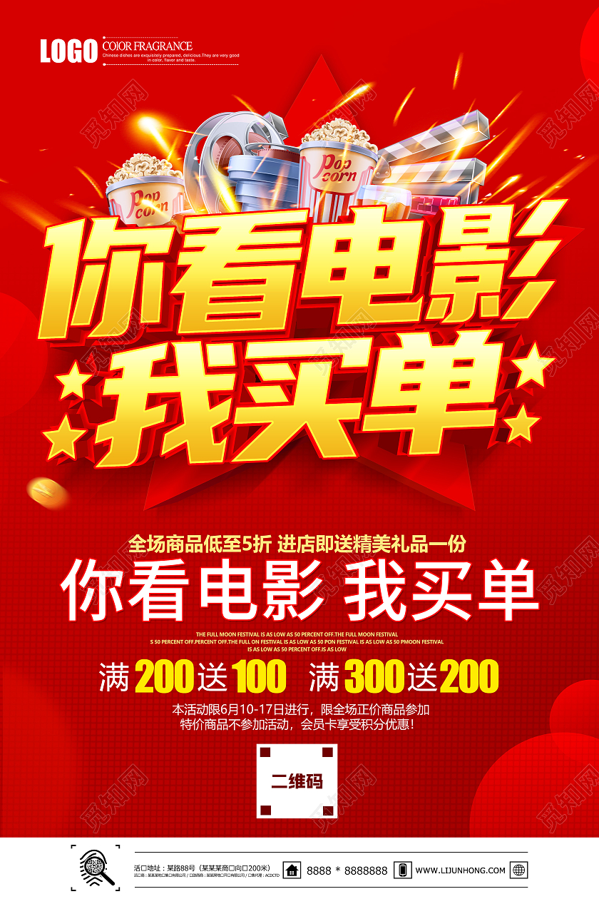 红色立体你看电影我买单宣传海报电影院