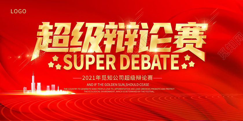 红色辩论赛超级辩论赛辩论赛对抗精英辩论赛展板