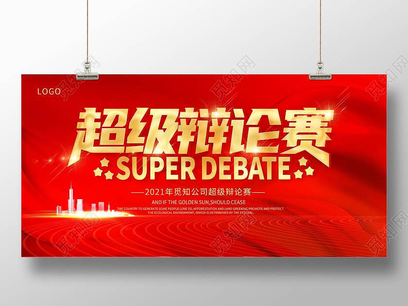 红色辩论赛超级辩论赛辩论赛对抗精英辩论赛展板