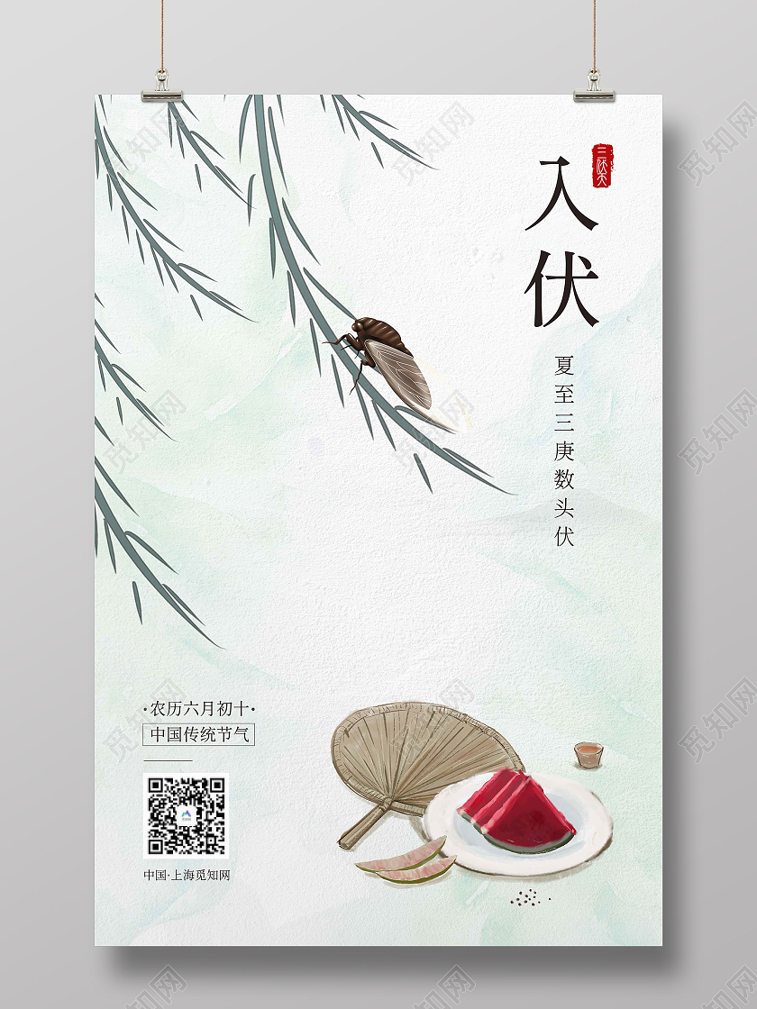 白色简约入伏海报三伏天入伏