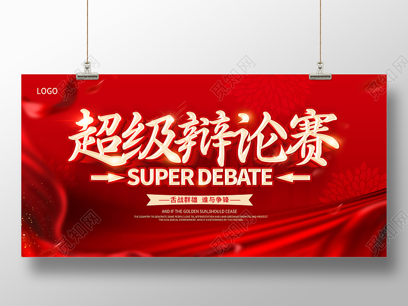 红色辩论赛超级辩论赛辩论赛对抗精英辩论赛展板