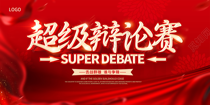 红色辩论赛超级辩论赛辩论赛对抗精英辩论赛展板