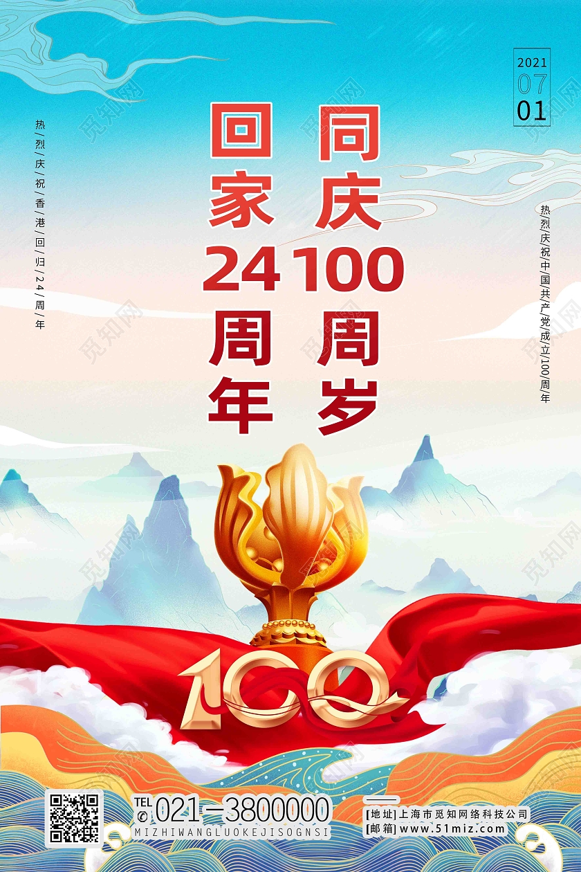 蓝色国潮风回家24周年同庆100周岁香港回归纪念日海报