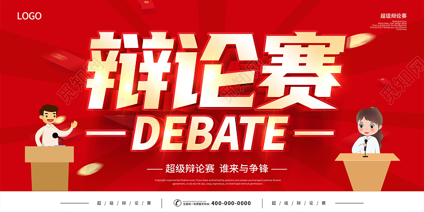 红色辩论赛超级辩论赛辩论赛对抗精英辩论赛展板