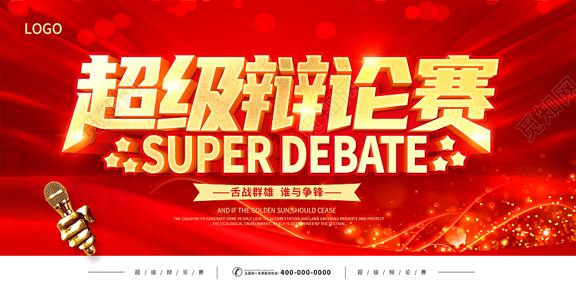 红色辩论赛超级辩论赛辩论赛对抗精英辩论赛展板