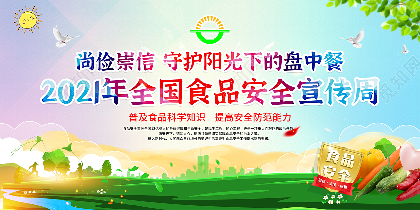 几何风格食品安全宣传栏全国食品安全宣传周宣传栏