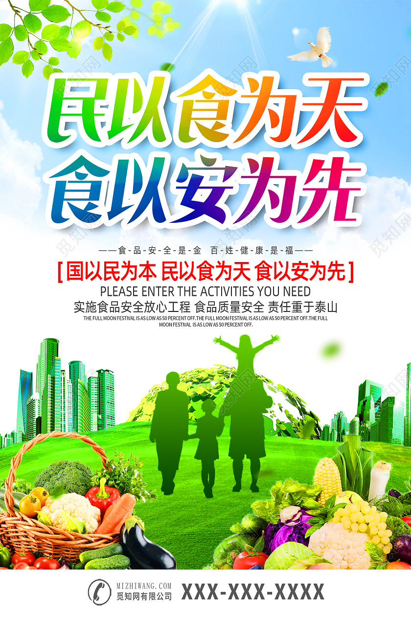 绿色食品安全宣传海报民以食为天