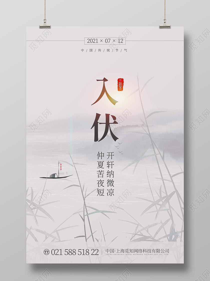 白色简约入伏海报三伏天入伏