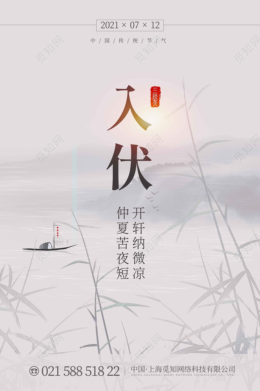 白色简约入伏海报三伏天入伏