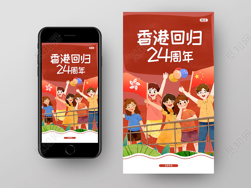 红色卡通香港回归24周年香港回归纪念日手机海报