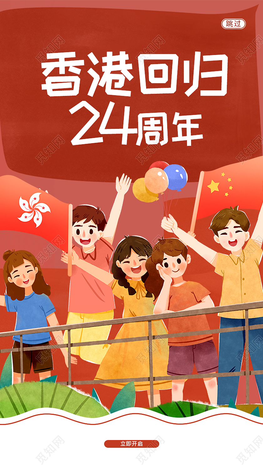 红色卡通香港回归24周年香港回归纪念日手机海报