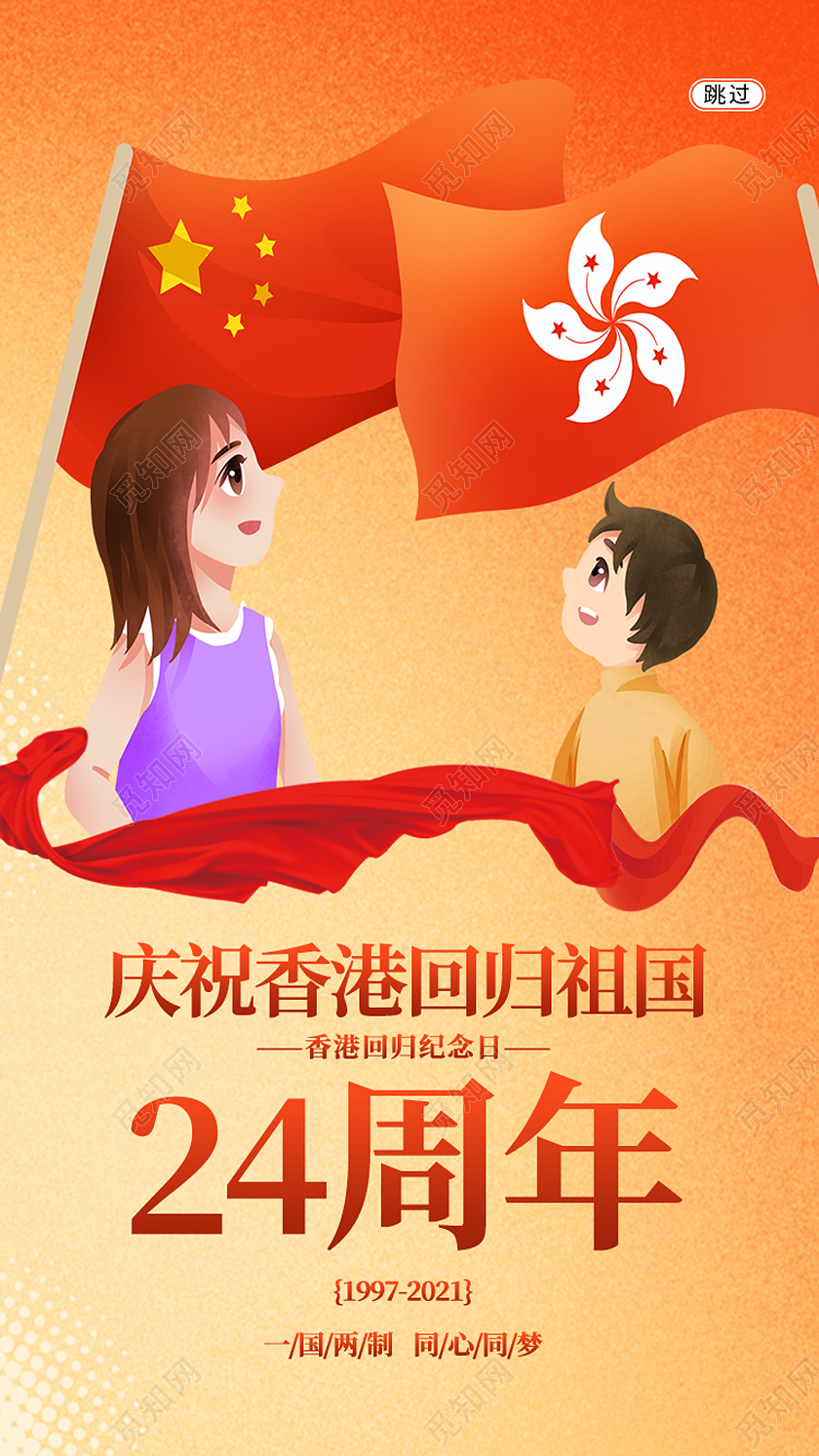 红色卡通香港回归24周年香港回归纪念日手机海报